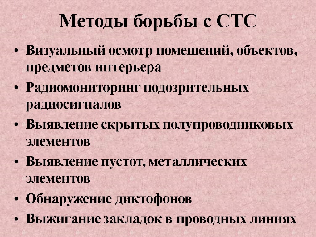 Методы борьбы с СТС Визуальный осмотр помещений, объектов, предметов интерьера Радиомониторинг подозрительных радиосигналов Выявление